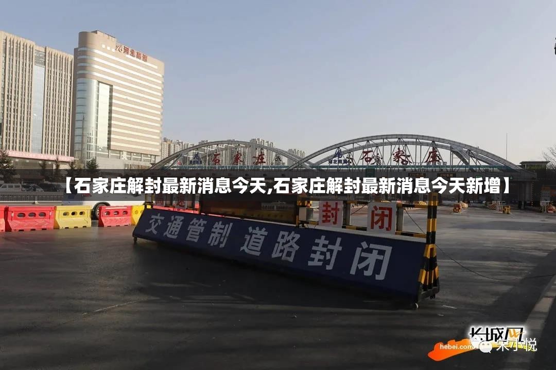 【石家庄解封最新消息今天,石家庄解封最新消息今天新增】 【石家庄解封最新消息今天,石家庄解封最新消息今天新增】