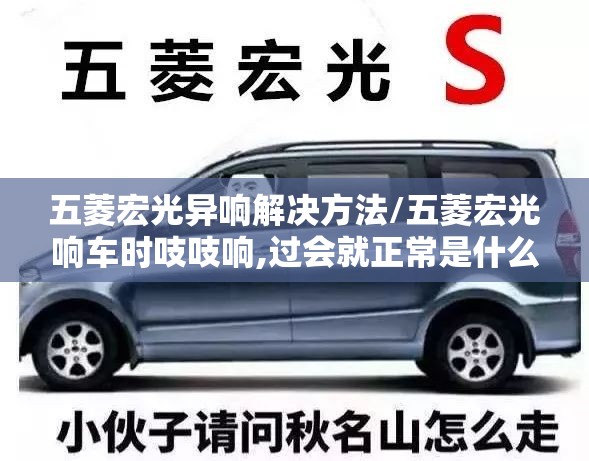 五菱宏光异响解决方法/五菱宏光响车时吱吱响,过会就正常是什么意思