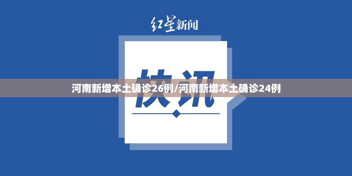 河南新增本土确诊26例/河南新增本土确诊24例 河南新增本土确诊26例/河南新增本土确诊24例