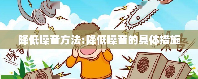 降低噪音方法:降低噪音的具体措施 降低噪音方法:降低噪音的具体措施