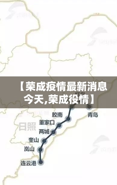 【荣成疫情最新消息今天,荣成役情】 【荣成疫情最新消息今天,荣成役情】