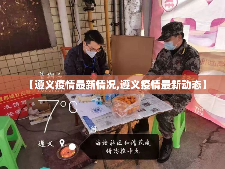 【遵义疫情最新情况,遵义疫情最新动态】 【遵义疫情最新情况,遵义疫情最新动态】