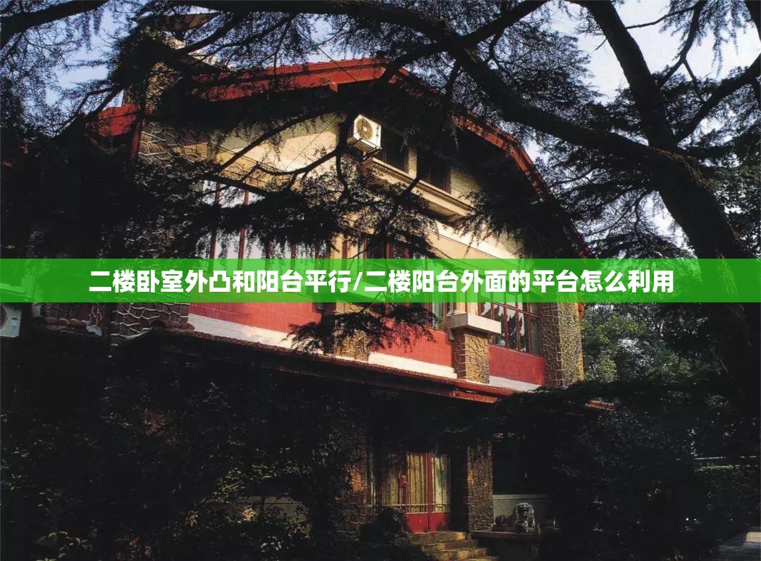 二楼卧室外凸和阳台平行/二楼阳台外面的平台怎么利用 二楼卧室外凸和阳台平行/二楼阳台外面的平台怎么利用