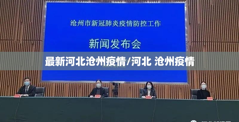 最新河北沧州疫情/河北 沧州疫情 最新河北沧州疫情/河北 沧州疫情