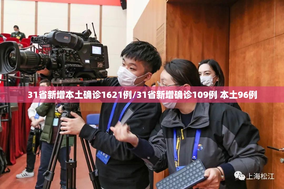 31省新增本土确诊1621例/31省新增确诊109例 本土96例