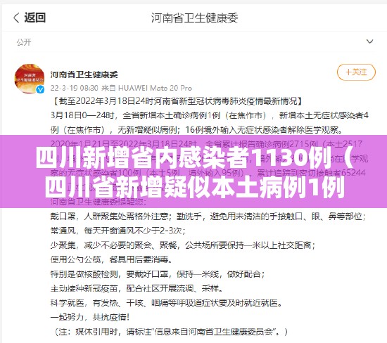 四川新增省内感染者1130例（四川省新增疑似本土病例1例）