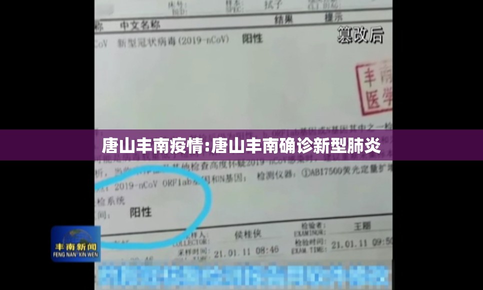 唐山丰南疫情:唐山丰南确诊新型肺炎 唐山丰南疫情:唐山丰南确诊新型肺炎