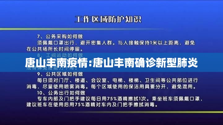 唐山丰南疫情:唐山丰南确诊新型肺炎 唐山丰南疫情:唐山丰南确诊新型肺炎