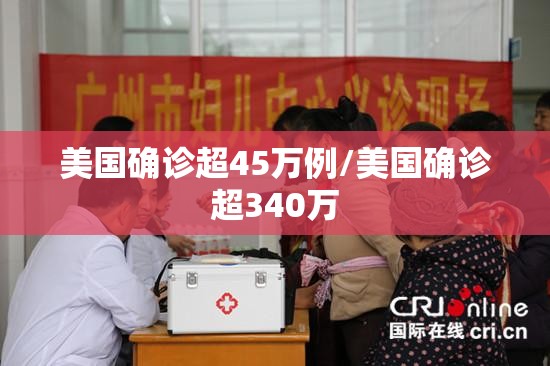 美国确诊超45万例/美国确诊超340万 美国确诊超45万例/美国确诊超340万