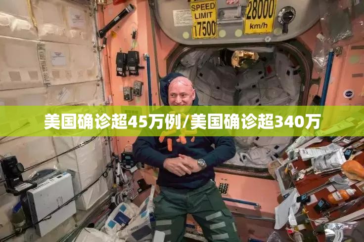 美国确诊超45万例/美国确诊超340万 美国确诊超45万例/美国确诊超340万