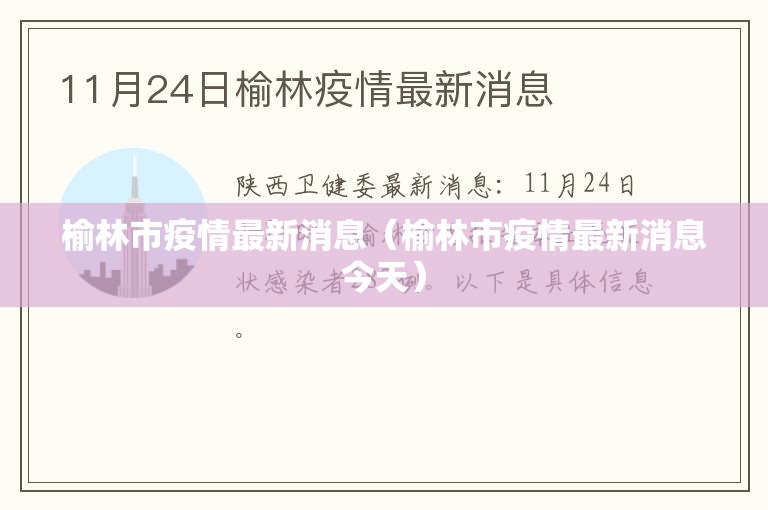 榆林市疫情最新消息（榆林市疫情最新消息今天）