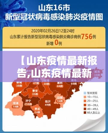 【山东疫情最新报告,山东疫情最新消】 【山东疫情最新报告,山东疫情最新消】