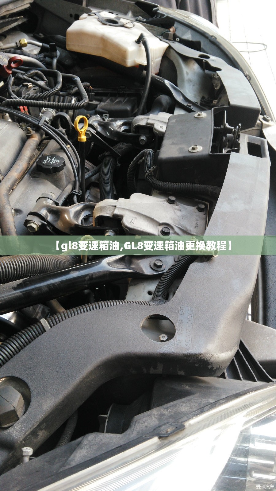 【gl8变速箱油,GL8变速箱油更换教程】 【gl8变速箱油,GL8变速箱油更换教程】