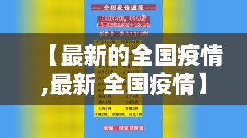 【最新的全国疫情,最新 全国疫情】 【最新的全国疫情,最新 全国疫情】