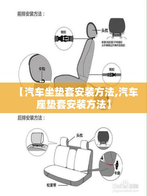 【汽车坐垫套安装方法,汽车座垫套安装方法】