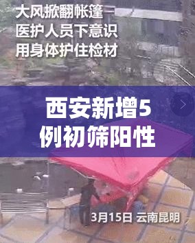 西安新增5例初筛阳性/西安新增1例无症状感染者 西安新增5例初筛阳性/西安新增1例无症状感染者