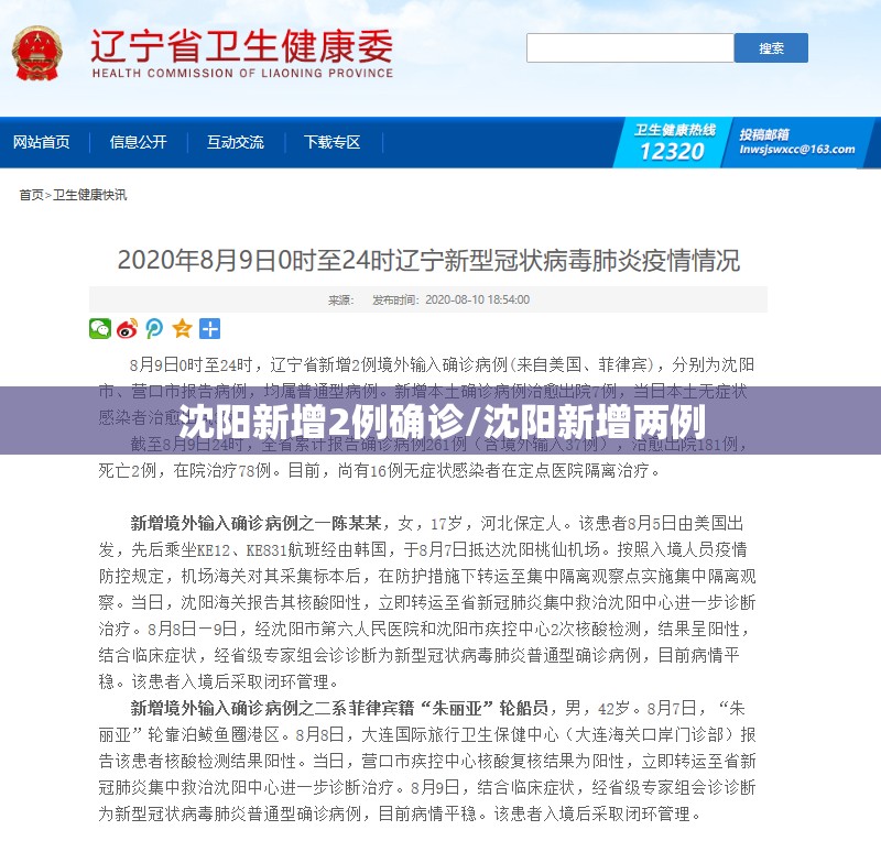 沈阳新增2例确诊/沈阳新增两例