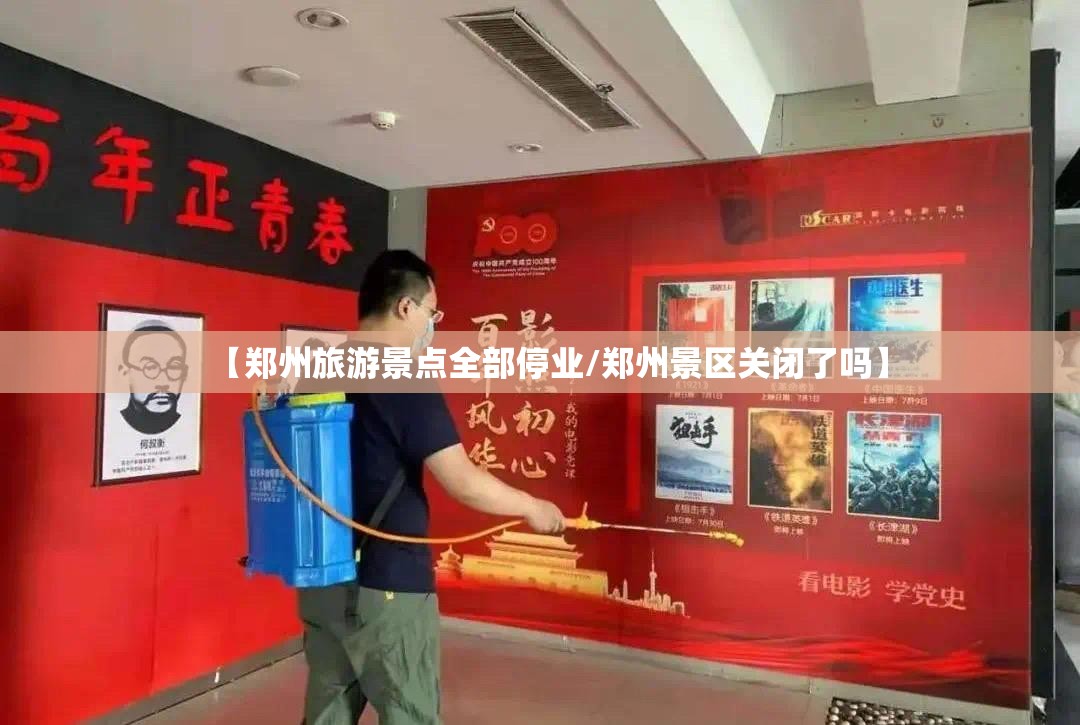 【郑州旅游景点全部停业/郑州景区关闭了吗】 【郑州旅游景点全部停业/郑州景区关闭了吗】