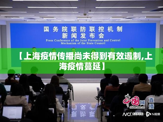 【上海疫情传播尚未得到有效遏制,上海疫情蔓延】 【上海疫情传播尚未得到有效遏制,上海疫情蔓延】