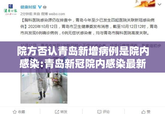 院方否认青岛新增病例是院内感染:青岛新冠院内感染最新消息