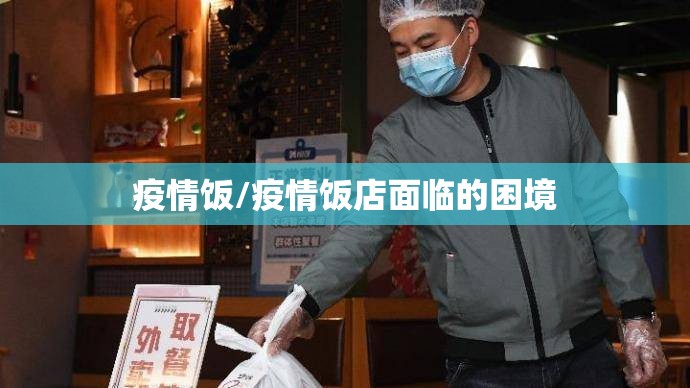 疫情饭/疫情饭店面临的困境 疫情饭/疫情饭店面临的困境