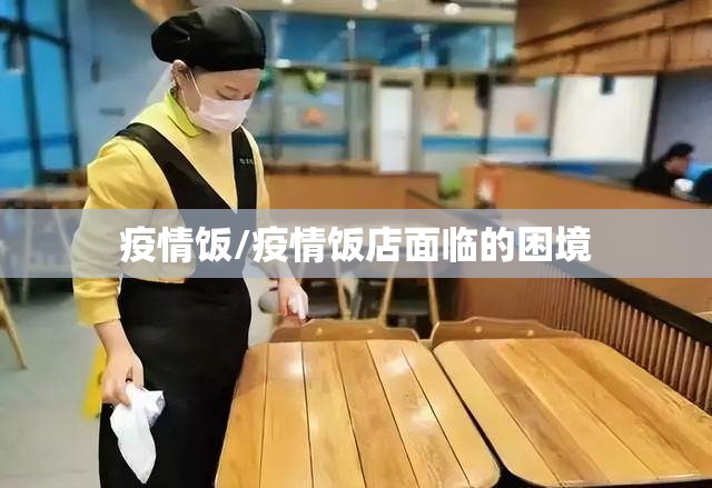 疫情饭/疫情饭店面临的困境 疫情饭/疫情饭店面临的困境
