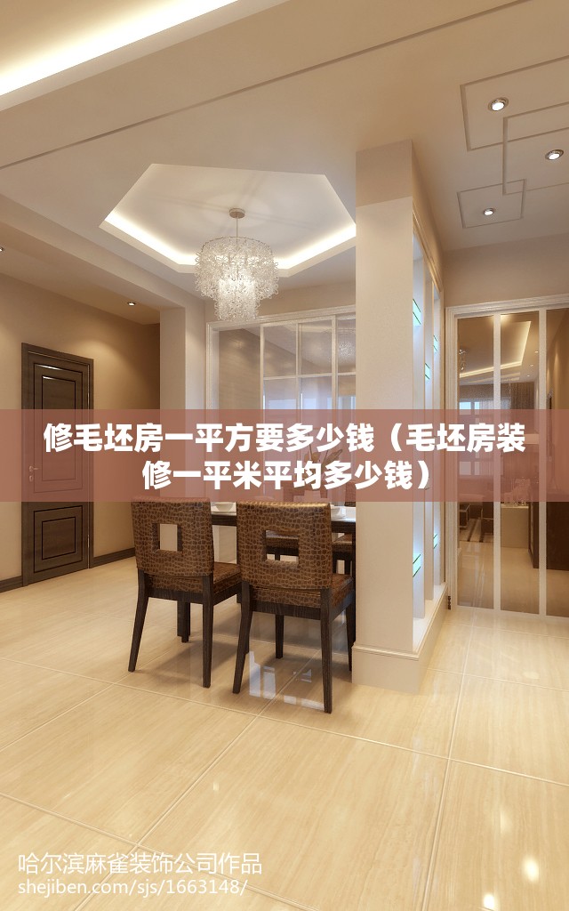 修毛坯房一平方要多少钱（毛坯房装修一平米平均多少钱）