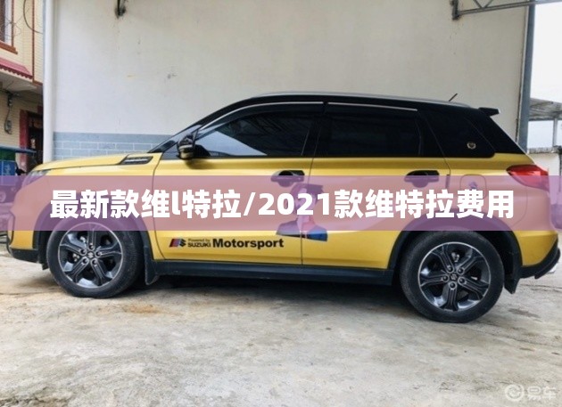最新款维l特拉/2021款维特拉费用