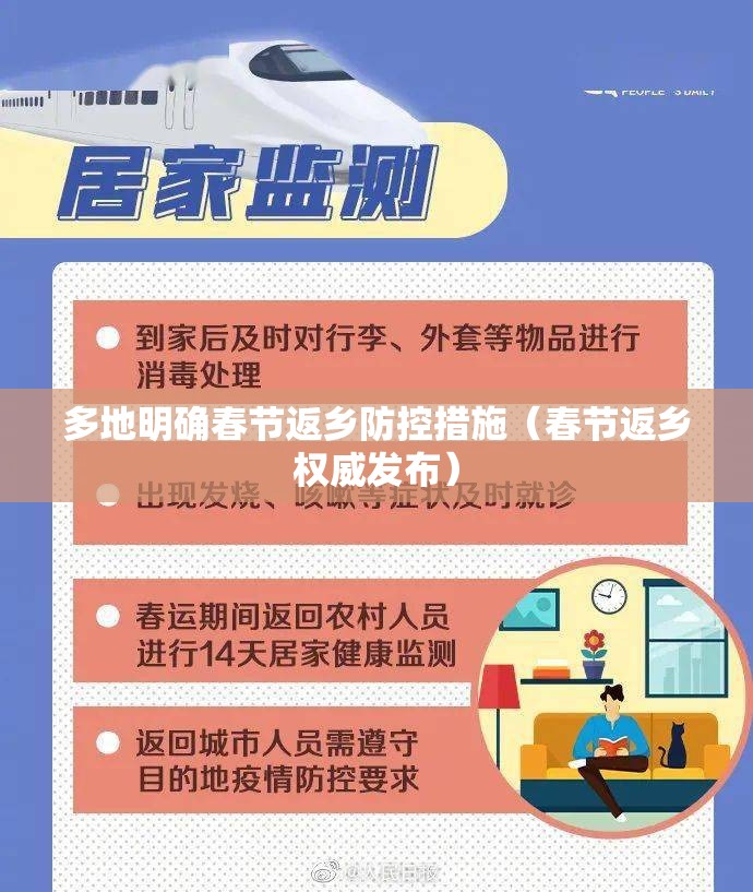 多地明确春节返乡防控措施(春节返乡权威发布) 多地明确春节返乡防控措施(春节返乡权威发布)