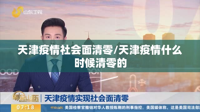 天津疫情社会面清零/天津疫情什么时候清零的 天津疫情社会面清零/天津疫情什么时候清零的