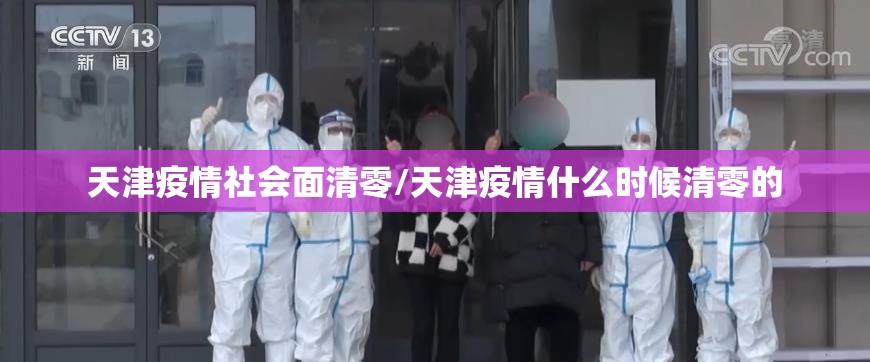 天津疫情社会面清零/天津疫情什么时候清零的 天津疫情社会面清零/天津疫情什么时候清零的