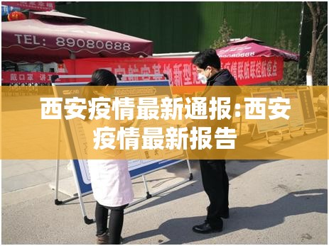 西安疫情最新通报:西安疫情最新报告 西安疫情最新通报:西安疫情最新报告