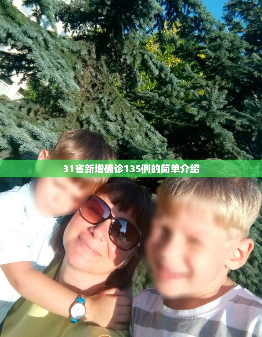 31省新增确诊135例的简单介绍 31省新增确诊135例的简单介绍