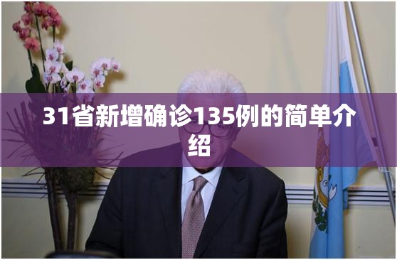 31省新增确诊135例的简单介绍 31省新增确诊135例的简单介绍