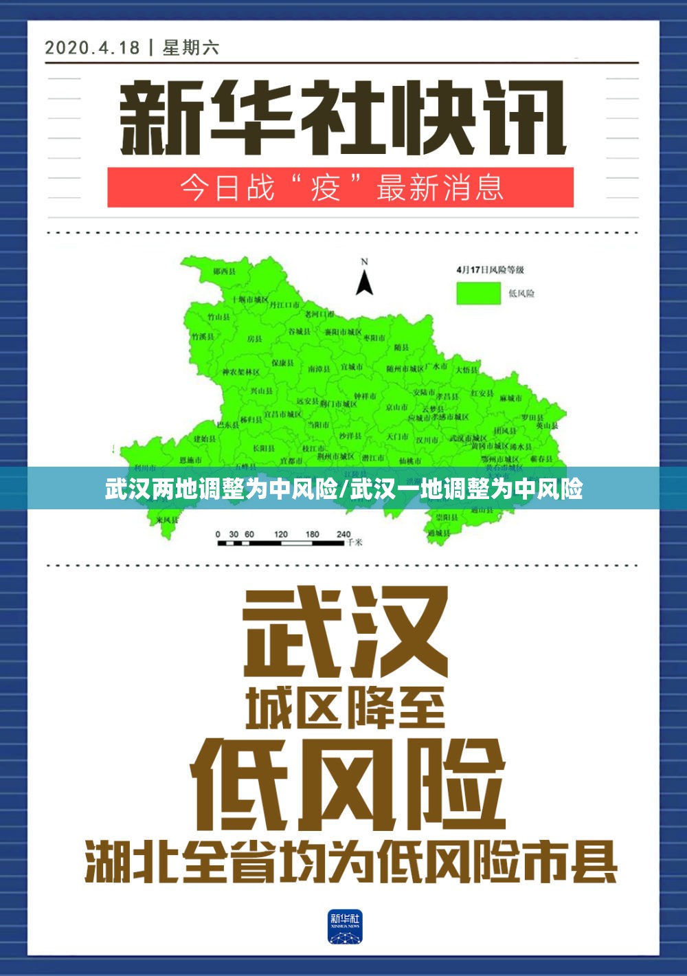 武汉两地调整为中风险/武汉一地调整为中风险