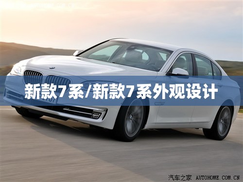 新款7系/新款7系外观设计 新款7系/新款7系外观设计