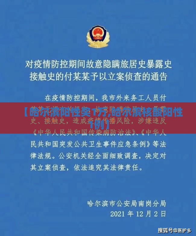 【哈尔滨阳性奖1万,哈尔滨核酸阳性1例】 【哈尔滨阳性奖1万,哈尔滨核酸阳性1例】