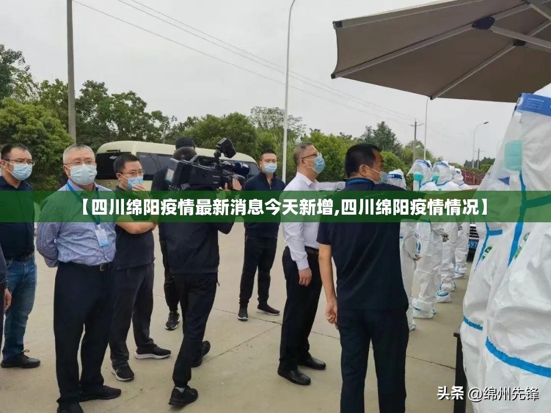 【四川绵阳疫情最新消息今天新增,四川绵阳疫情情况】