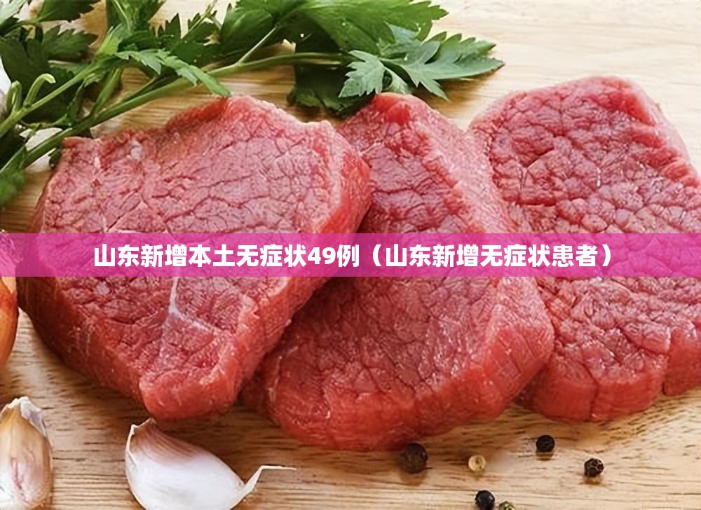 山东新增本土无症状49例(山东新增无症状患者) 山东新增本土无症状49例(山东新增无症状患者)