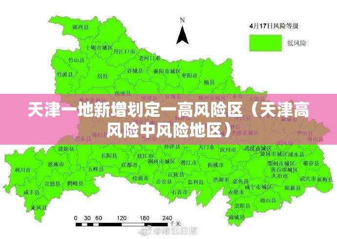 天津一地新增划定一高风险区(天津高风险中风险地区) 天津一地新增划定一高风险区(天津高风险中风险地区)