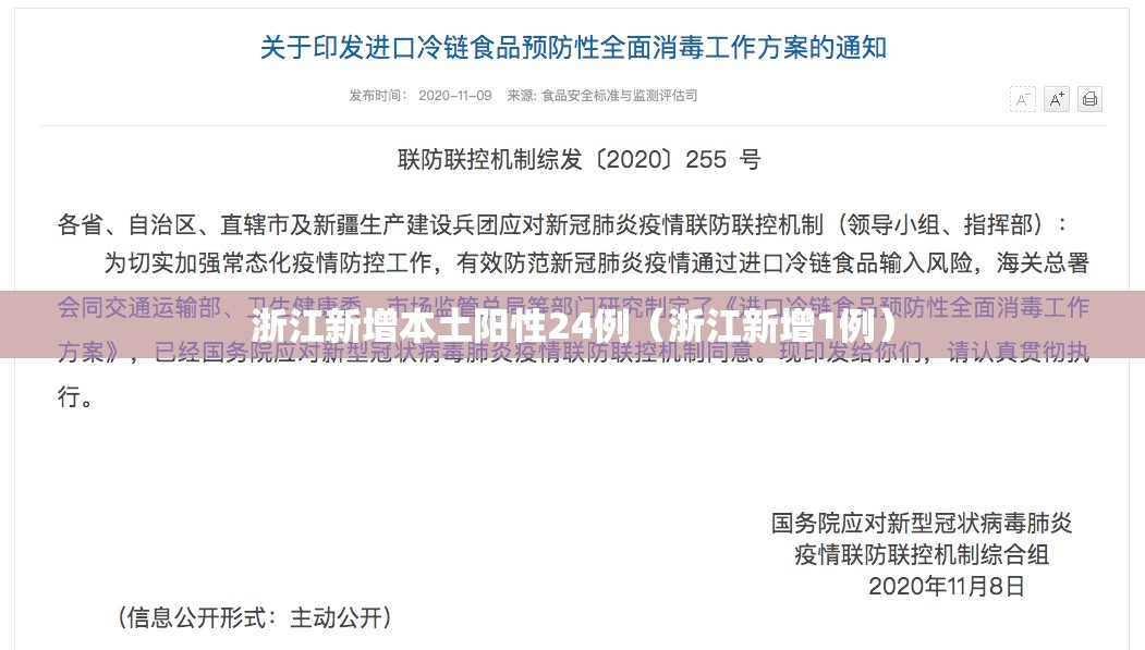 浙江新增本土阳性24例（浙江新增1例）