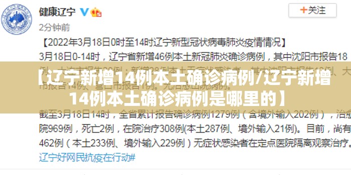 【辽宁新增14例本土确诊病例/辽宁新增14例本土确诊病例是哪里的】