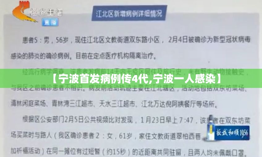 【宁波首发病例传4代,宁波一人感染】 【宁波首发病例传4代,宁波一人感染】