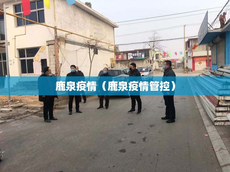 鹿泉疫情(鹿泉疫情管控) 鹿泉疫情(鹿泉疫情管控)