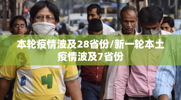 本轮疫情波及28省份/新一轮本土疫情波及7省份