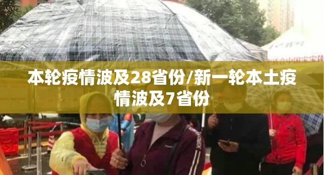 本轮疫情波及28省份/新一轮本土疫情波及7省份