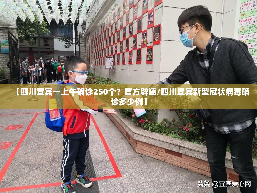 【四川宜宾一上午确诊250个?官方辟谣/四川宜宾新型冠状病毒确诊多少例】 【四川宜宾一上午确诊250个?官方辟谣/四川宜宾新型冠状病毒确诊多少例】