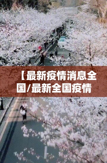 【最新疫情消息全国/最新全国疫情】