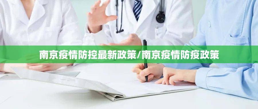 南京疫情防控最新政策/南京疫情防疫政策 南京疫情防控最新政策/南京疫情防疫政策