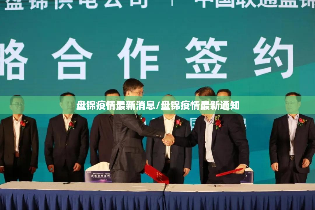 盘锦疫情最新消息/盘锦疫情最新通知 盘锦疫情最新消息/盘锦疫情最新通知